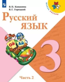 Русский язык. 3 класс в 2 частях.